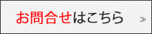 お問合せ